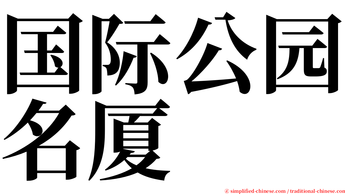 国际公园名厦 serif font