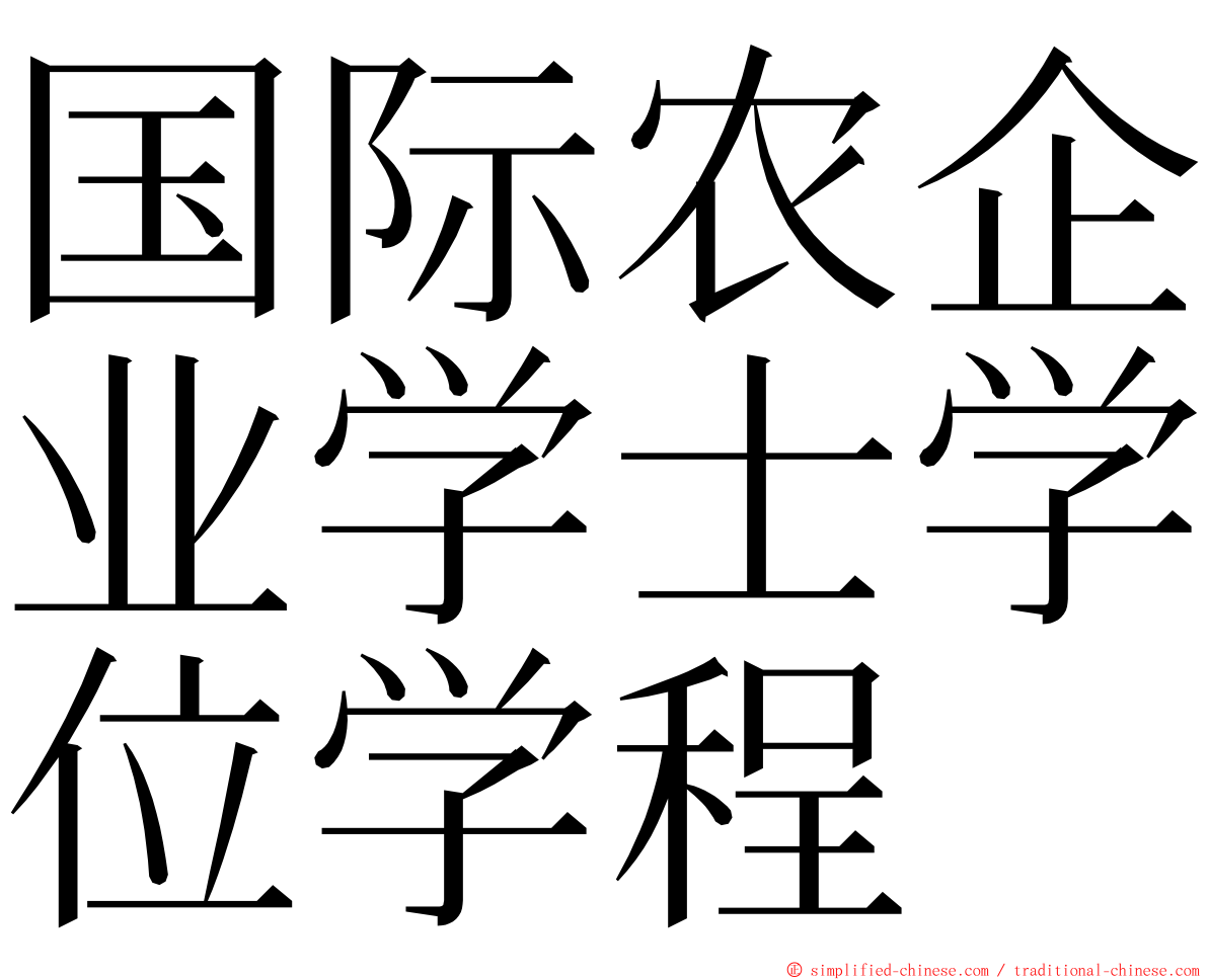 国际农企业学士学位学程 ming font