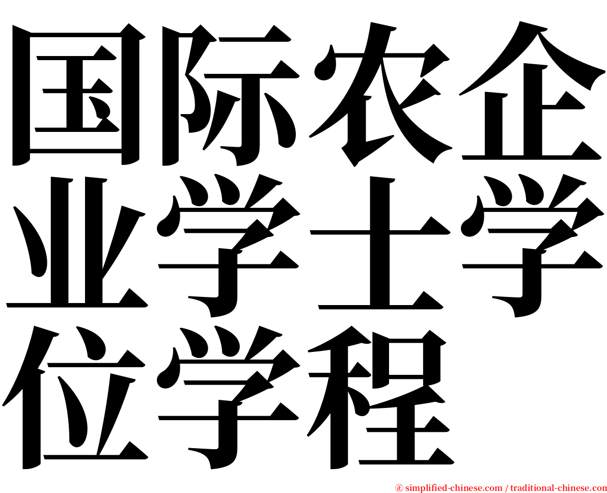 国际农企业学士学位学程 serif font