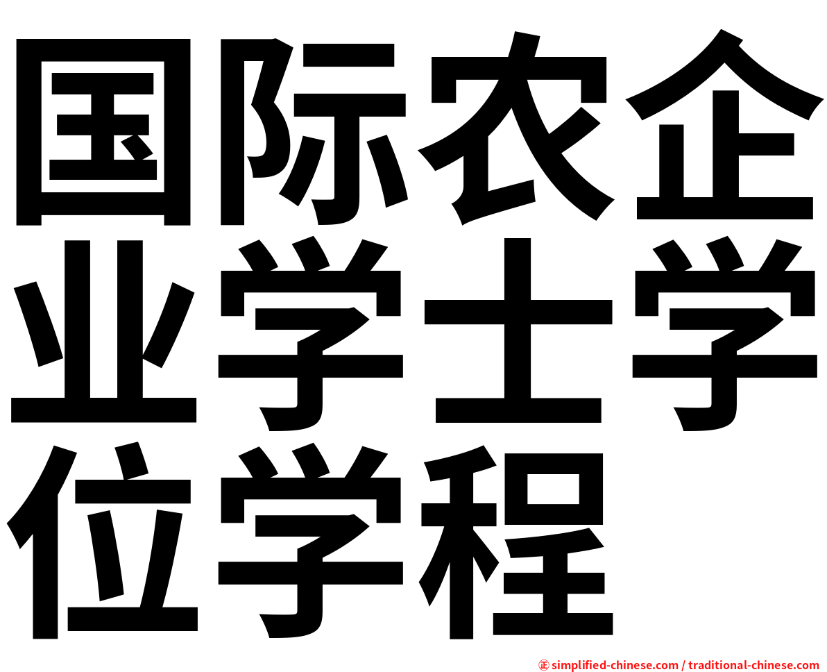国际农企业学士学位学程