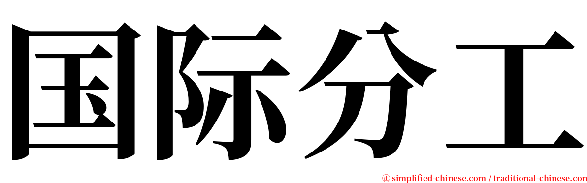 国际分工 serif font
