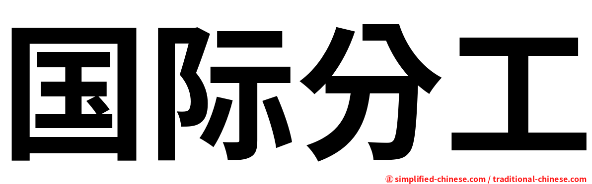 国际分工