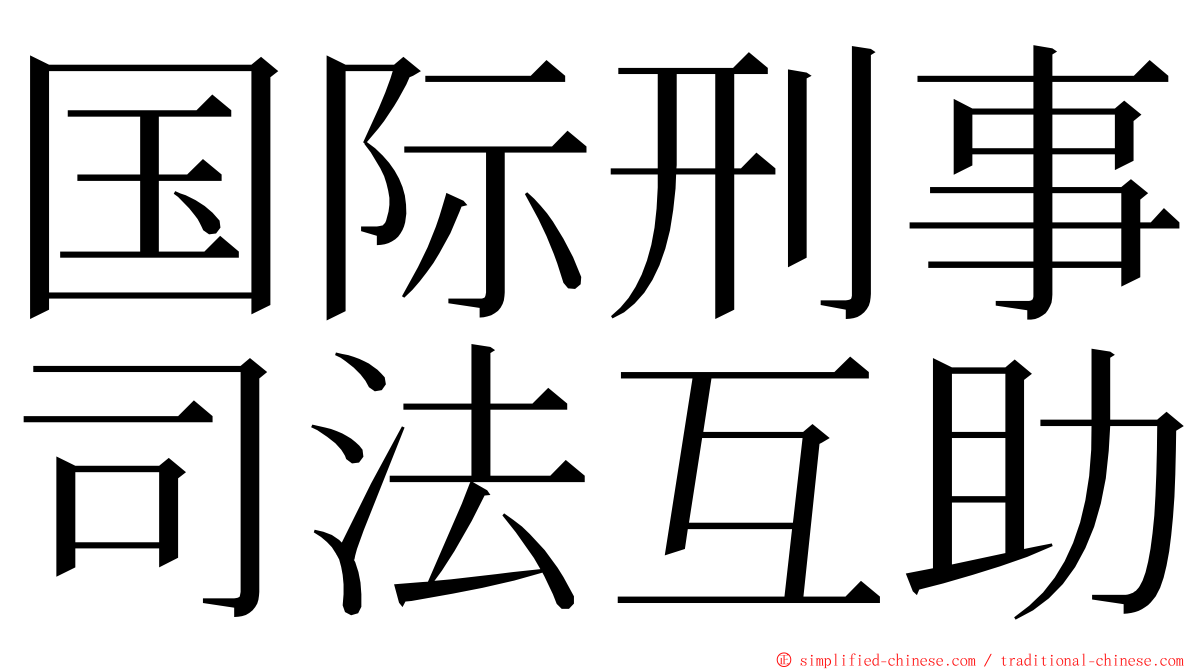 国际刑事司法互助 ming font