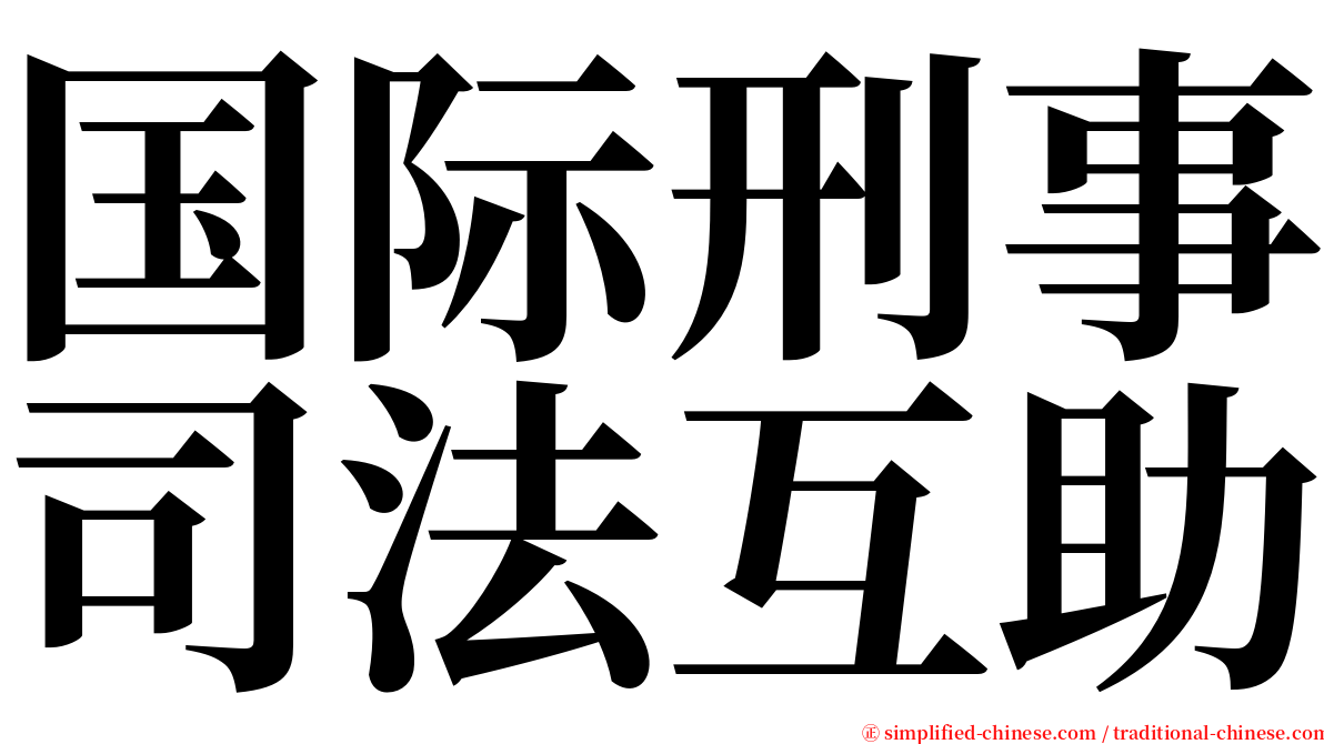 国际刑事司法互助 serif font