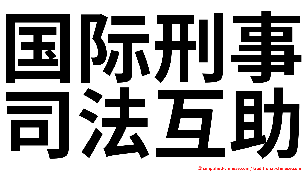 国际刑事司法互助