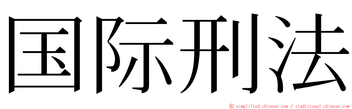 国际刑法 ming font