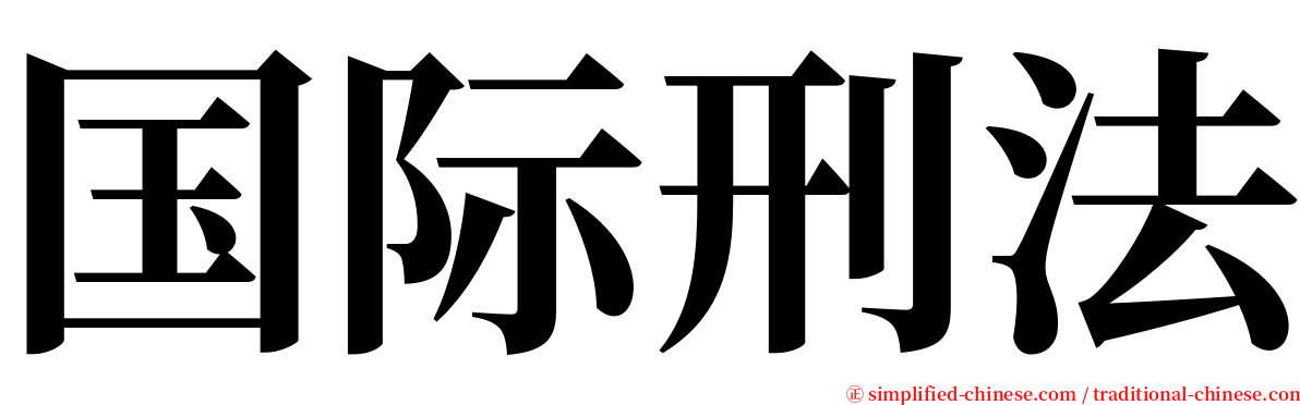 国际刑法 serif font