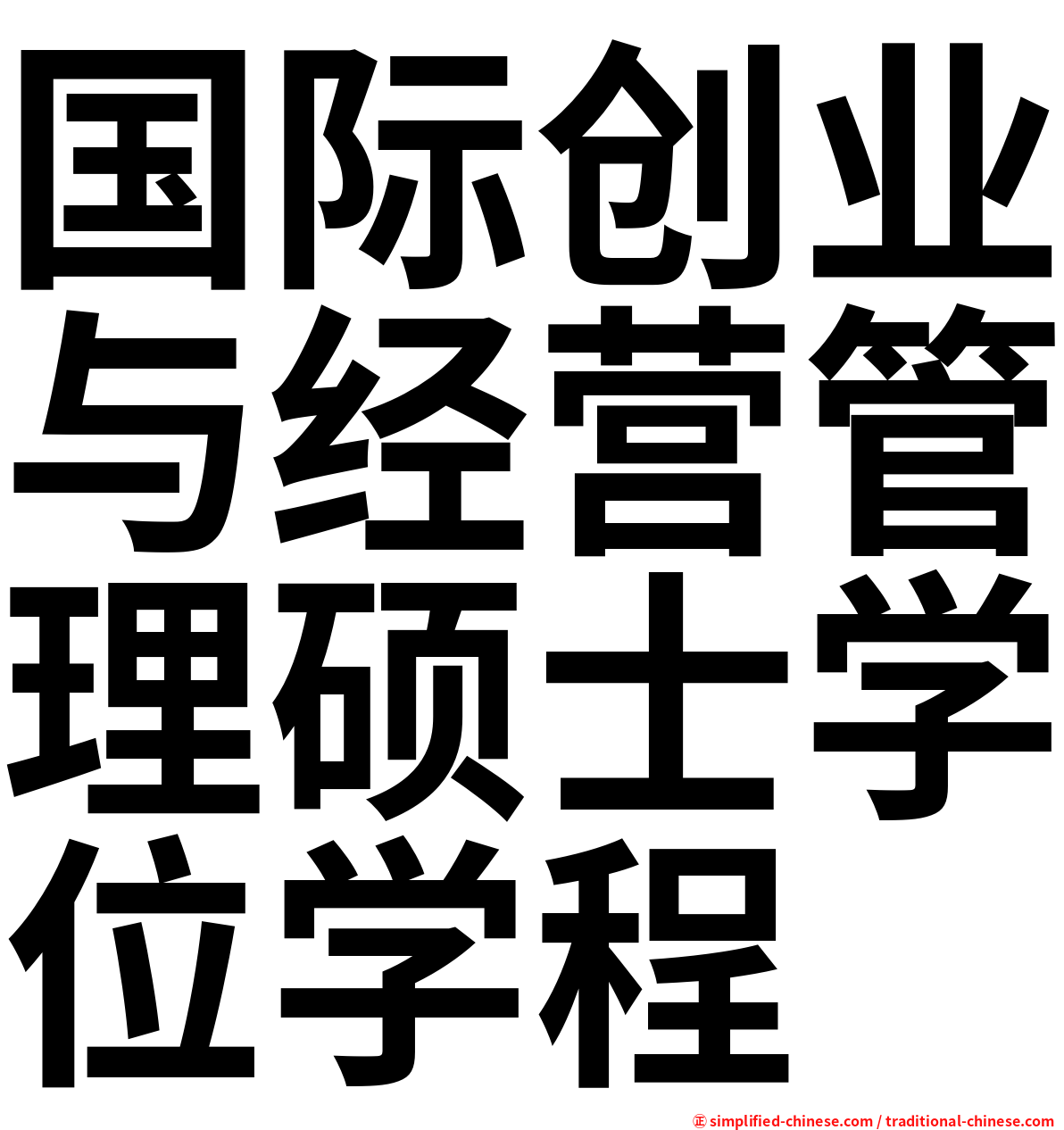 国际创业与经营管理硕士学位学程