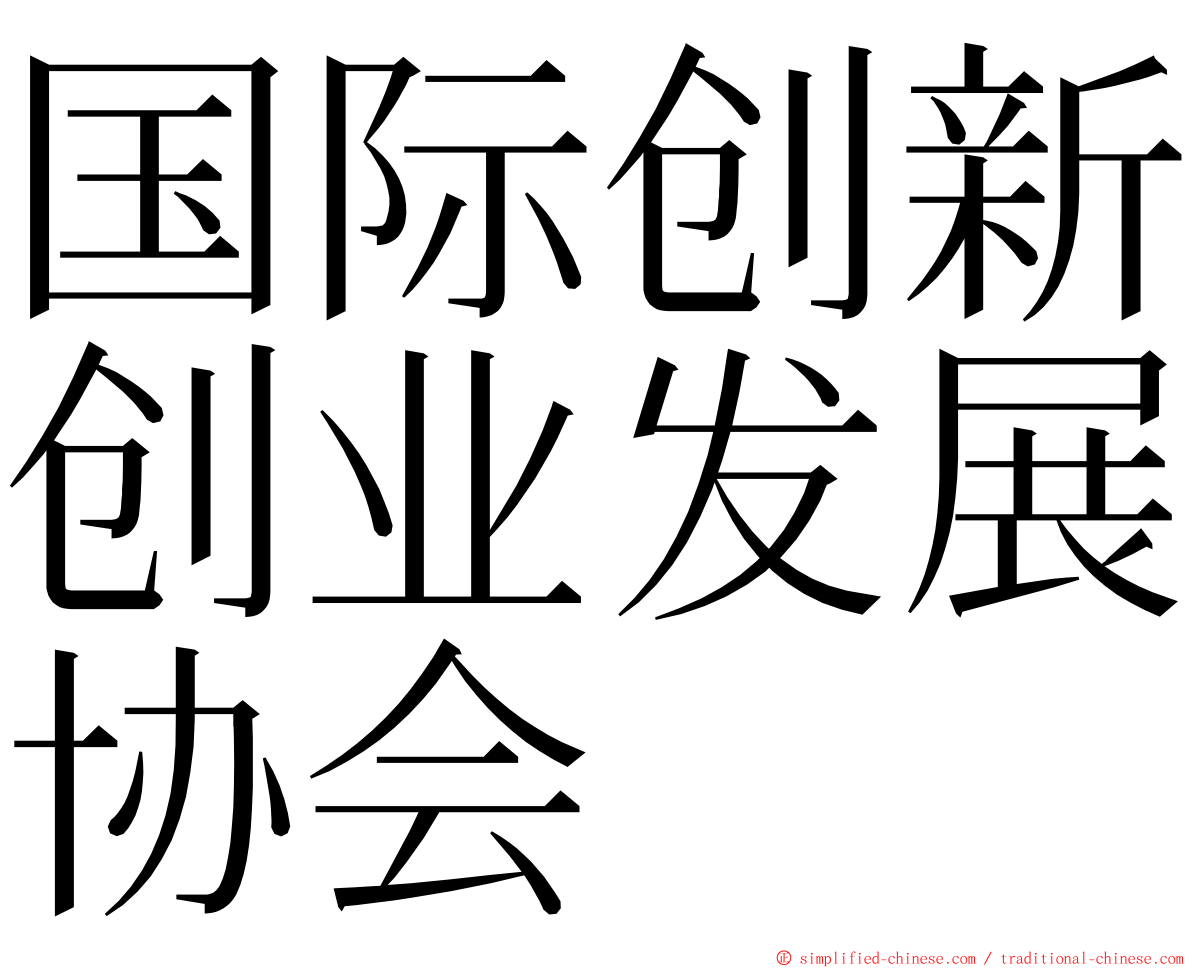 国际创新创业发展协会 ming font