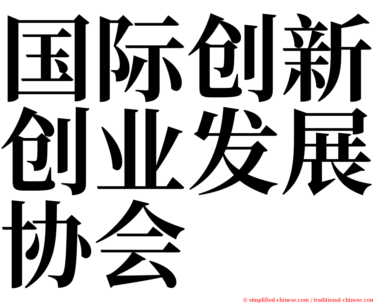 国际创新创业发展协会 serif font