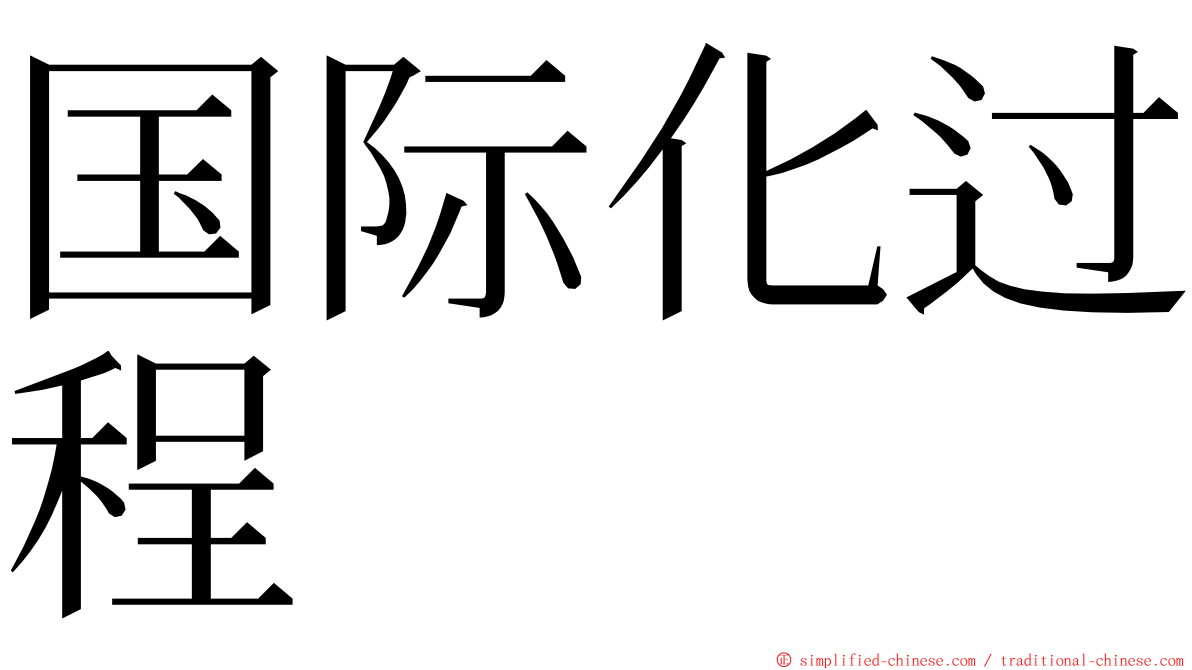 国际化过程 ming font