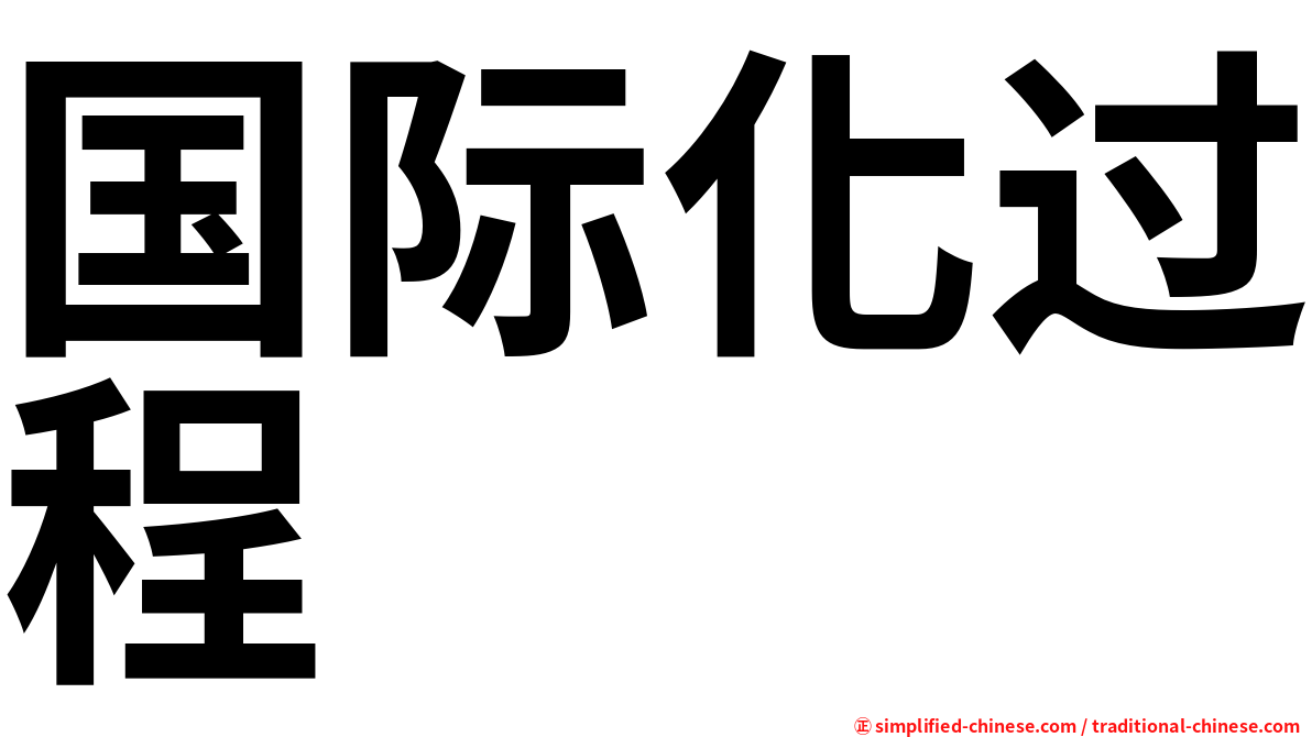 国际化过程