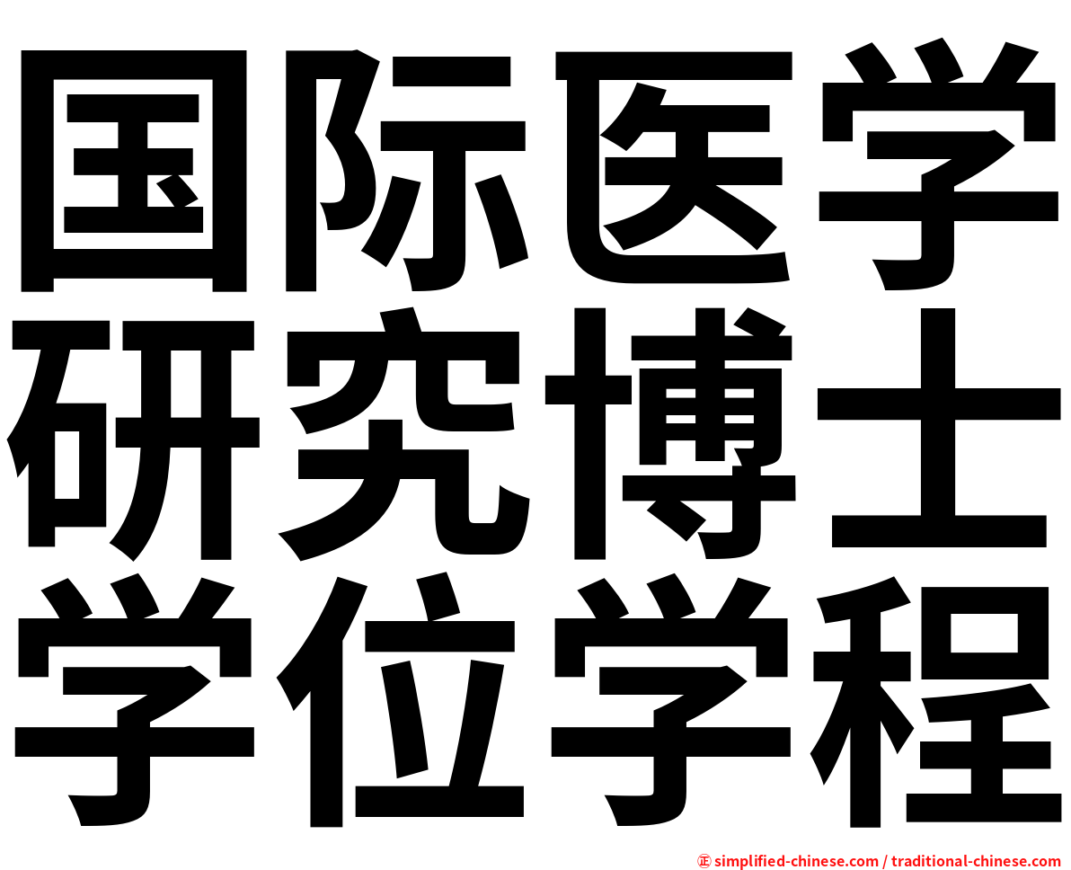国际医学研究博士学位学程