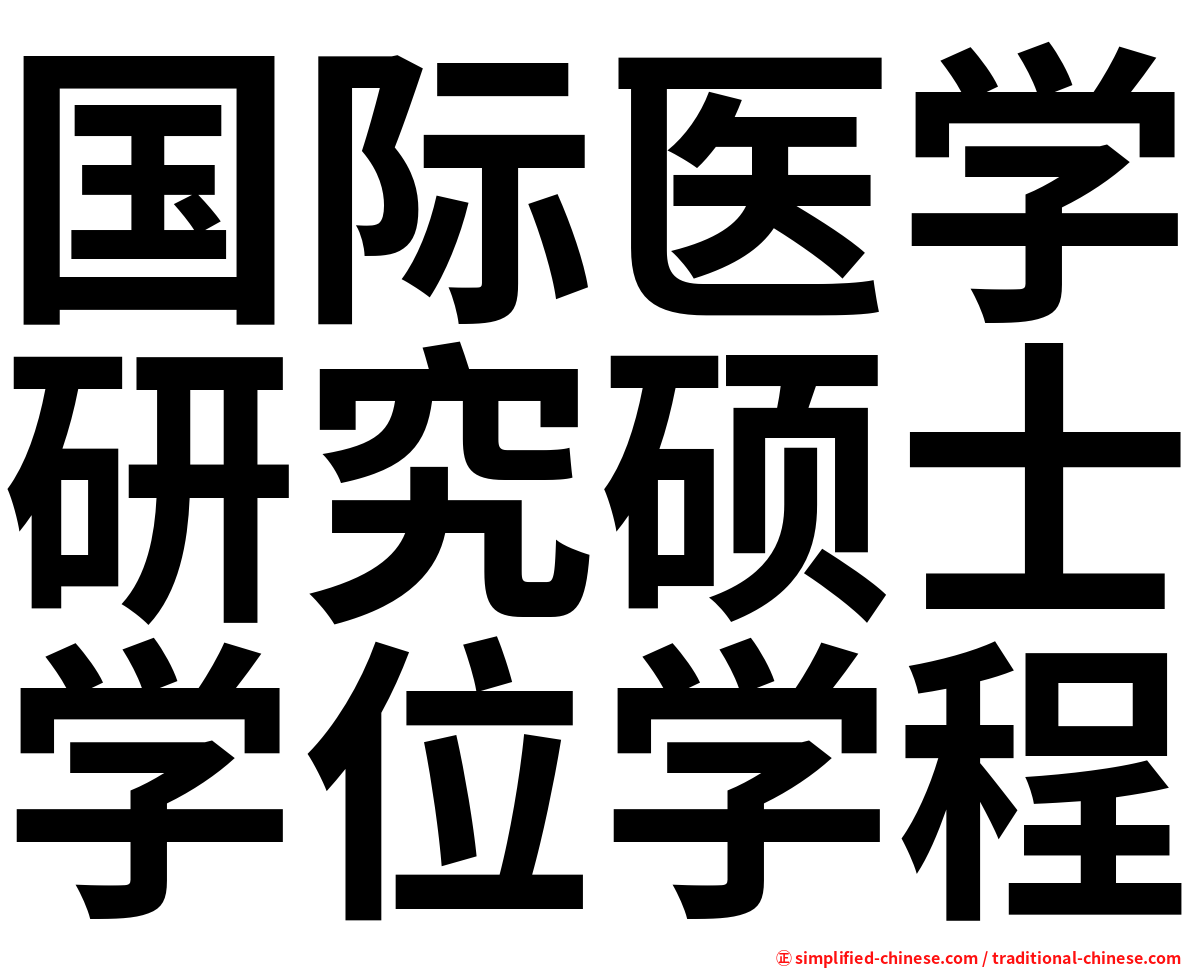 国际医学研究硕士学位学程
