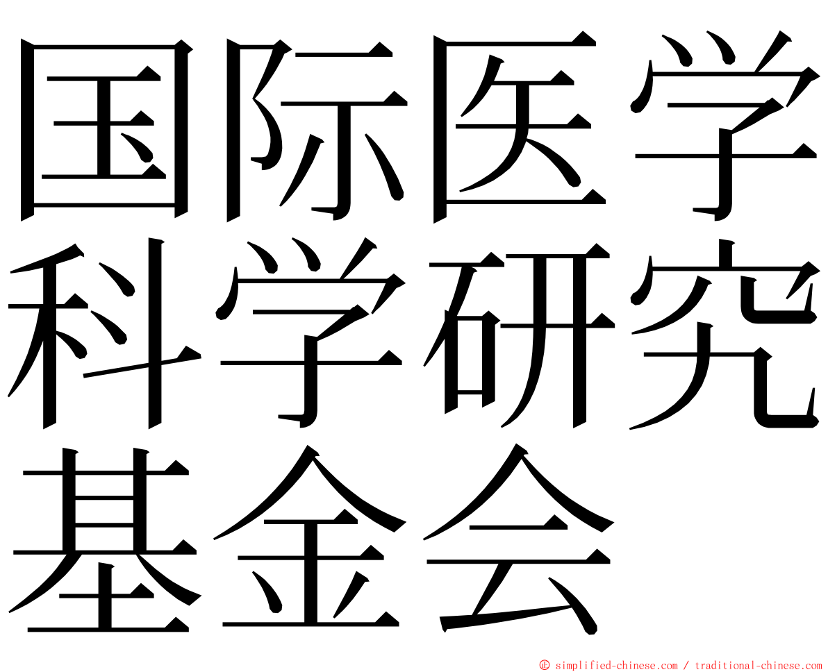 国际医学科学研究基金会 ming font