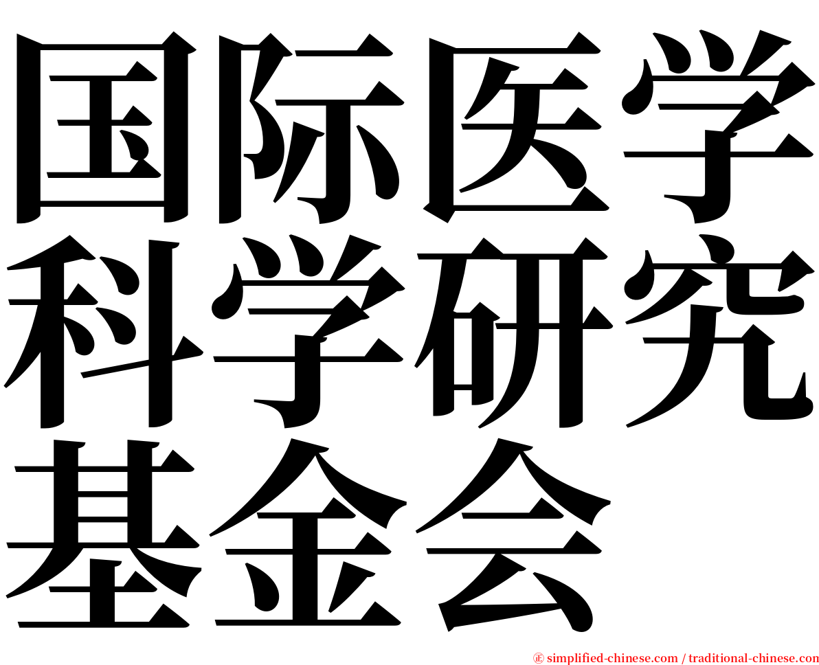 国际医学科学研究基金会 serif font