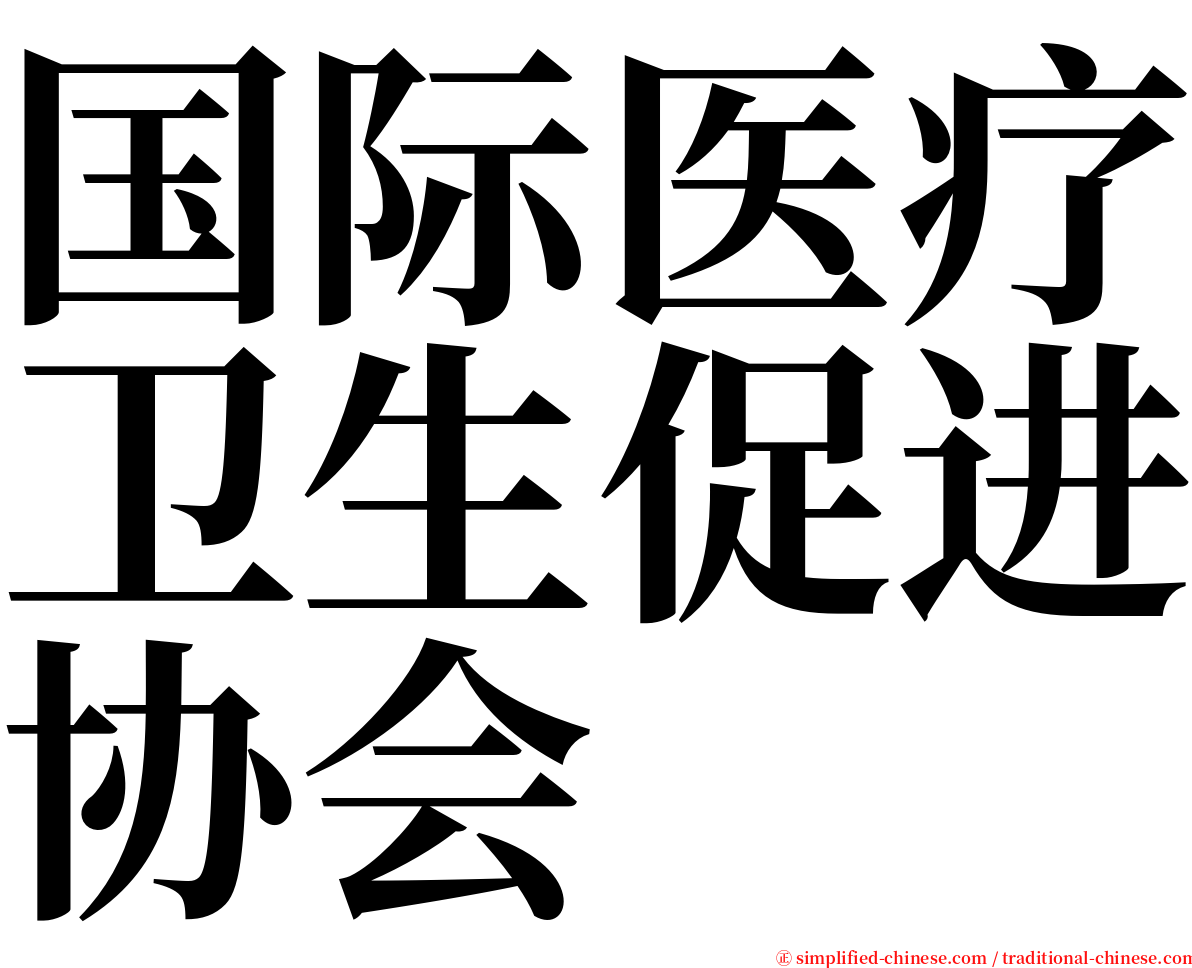 国际医疗卫生促进协会 serif font