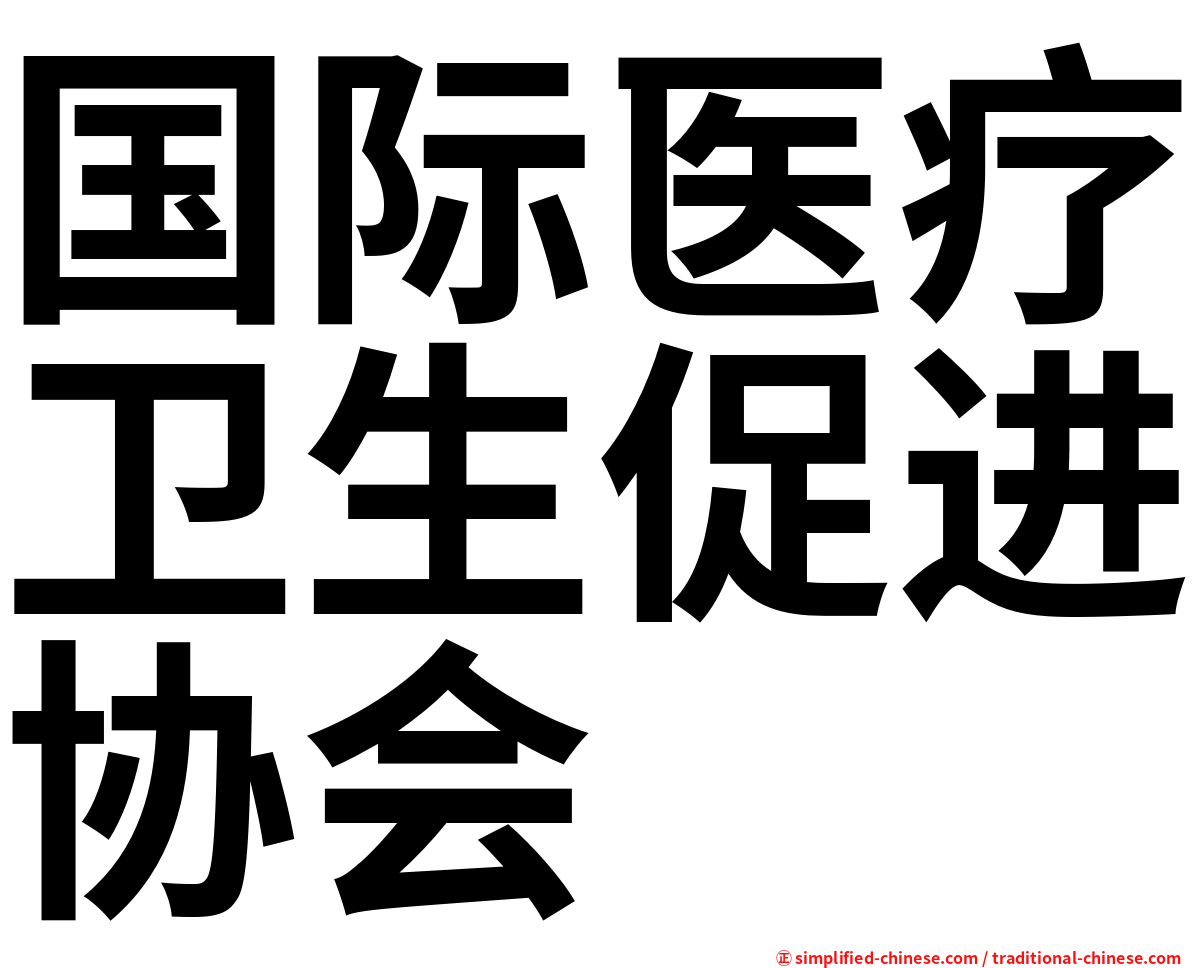 国际医疗卫生促进协会