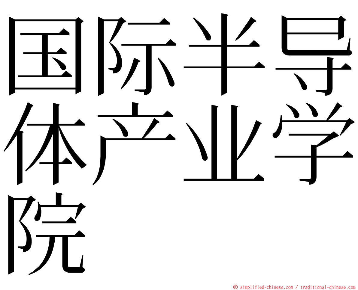 国际半导体产业学院 ming font