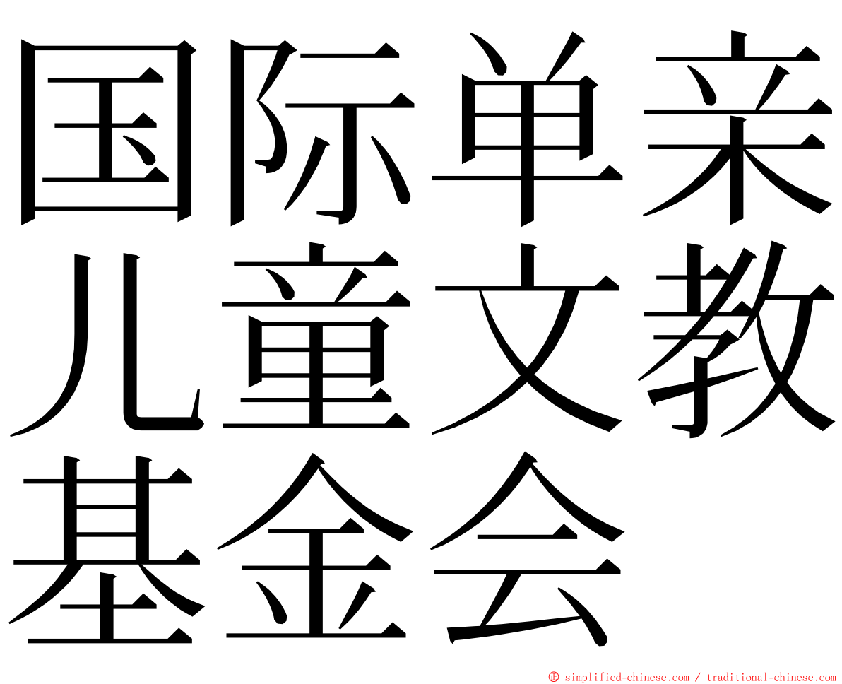 国际单亲儿童文教基金会 ming font