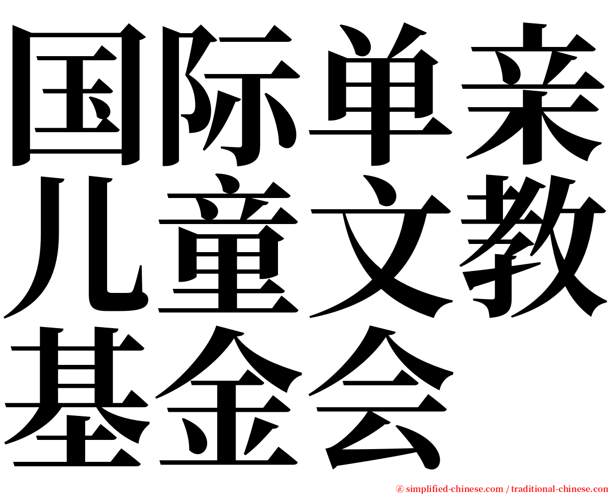 国际单亲儿童文教基金会 serif font