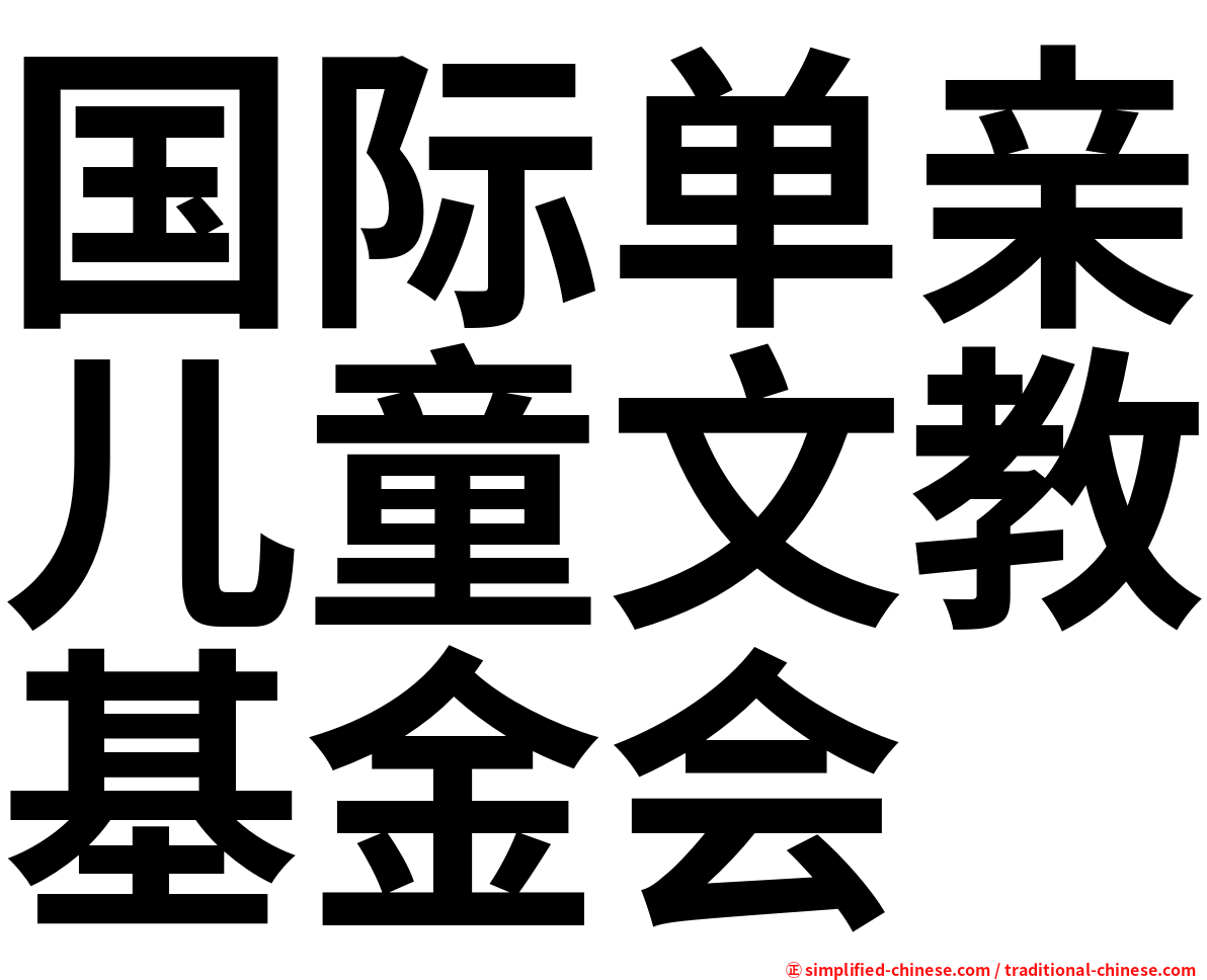 国际单亲儿童文教基金会