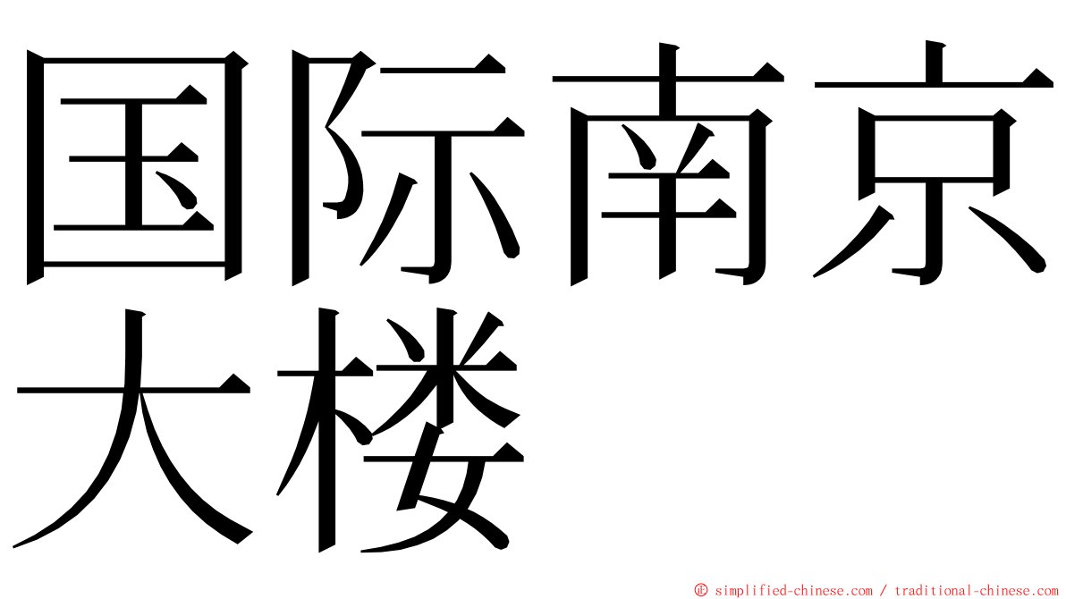 国际南京大楼 ming font