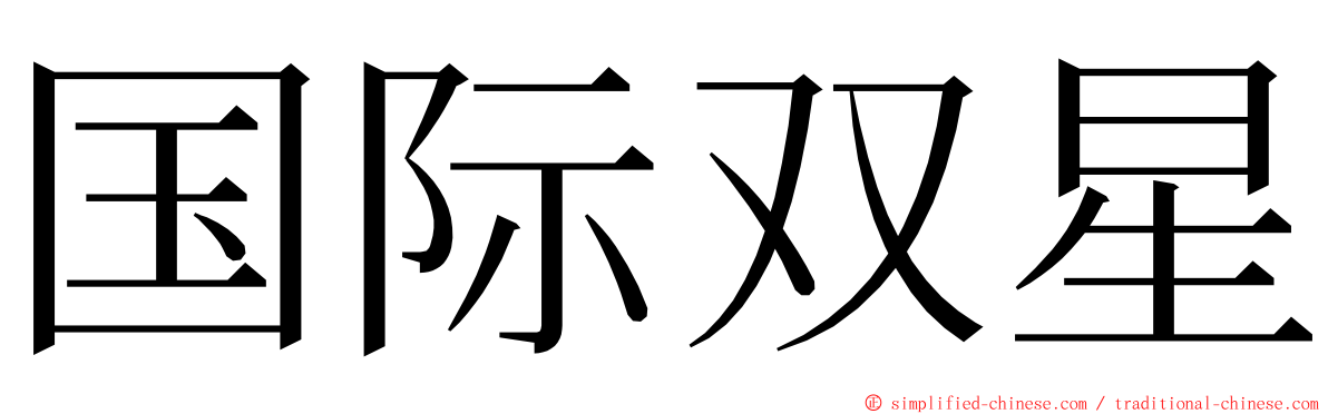 国际双星 ming font