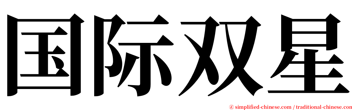 国际双星 serif font
