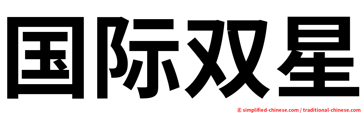 国际双星