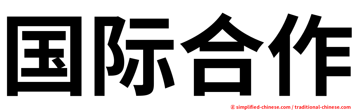 国际合作