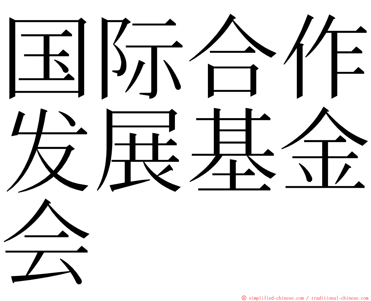 国际合作发展基金会 ming font