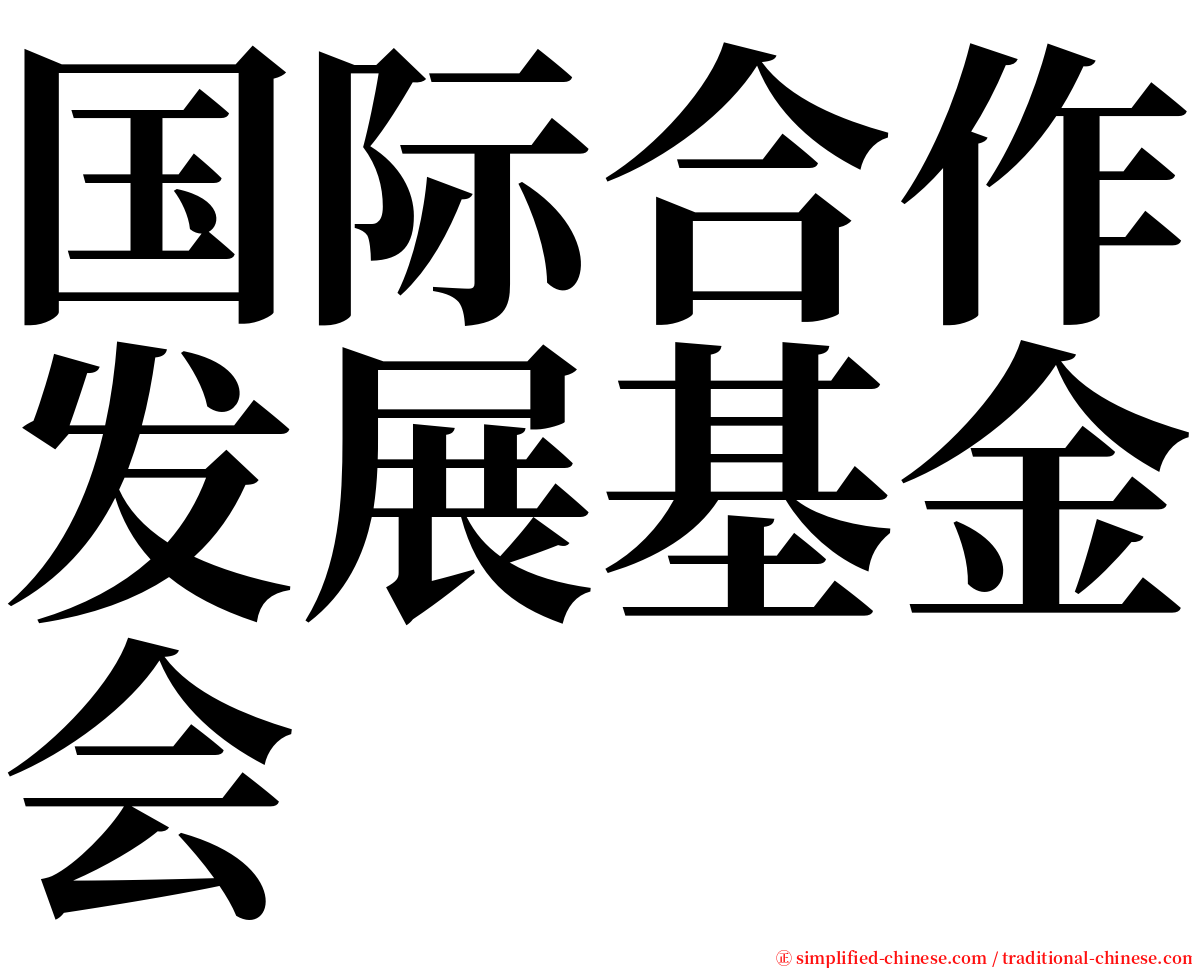 国际合作发展基金会 serif font