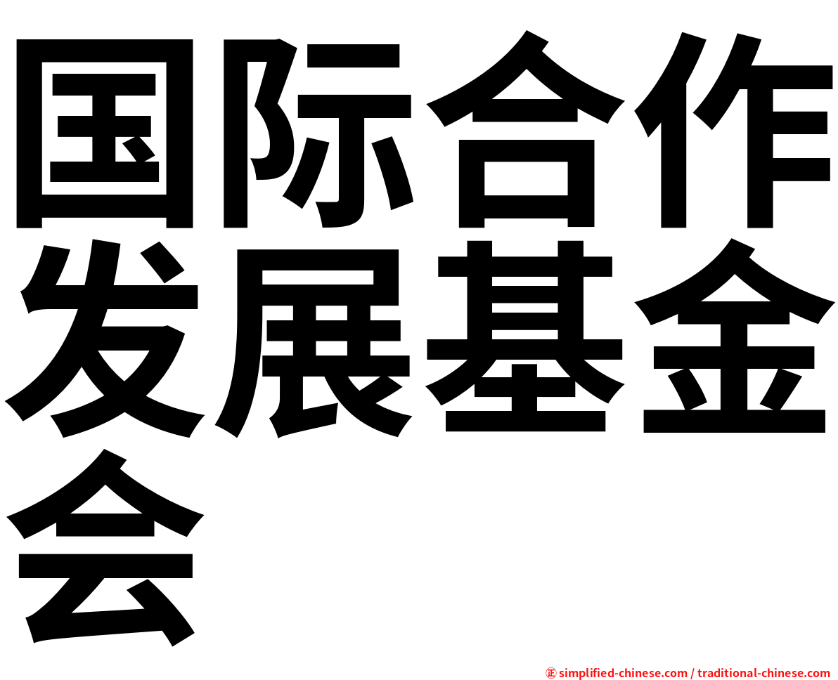 国际合作发展基金会
