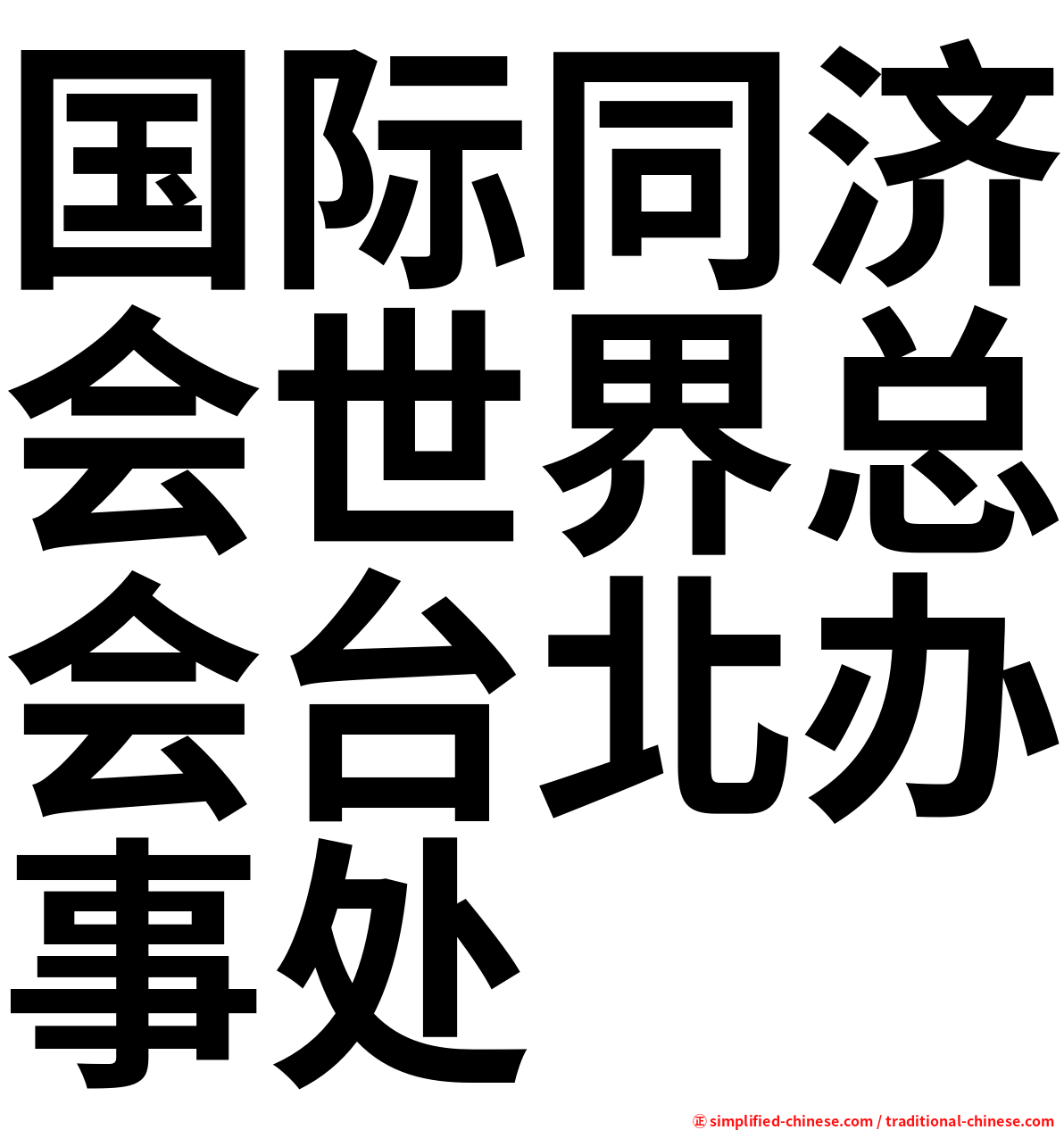 国际同济会世界总会台北办事处