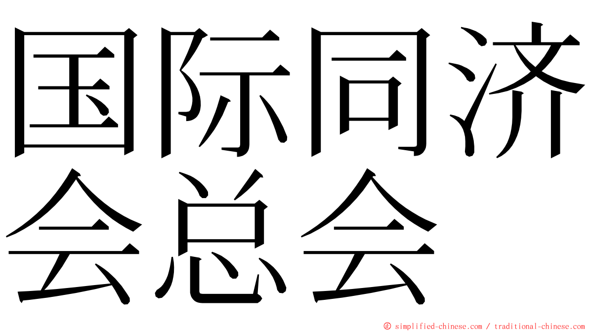 国际同济会总会 ming font