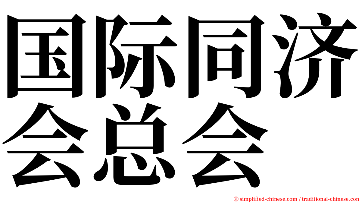 国际同济会总会 serif font