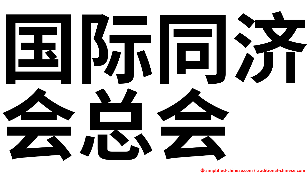 国际同济会总会