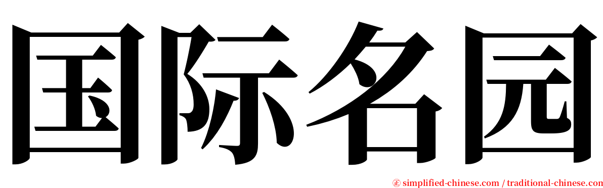 国际名园 serif font
