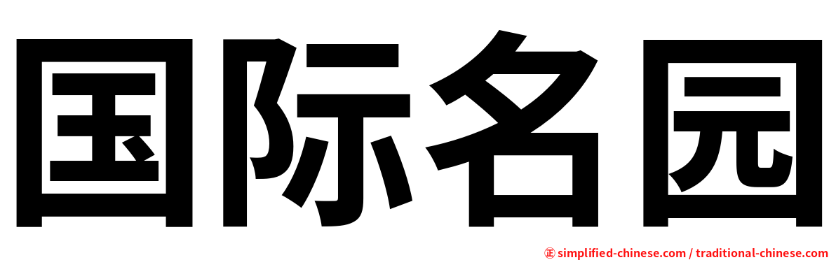 国际名园
