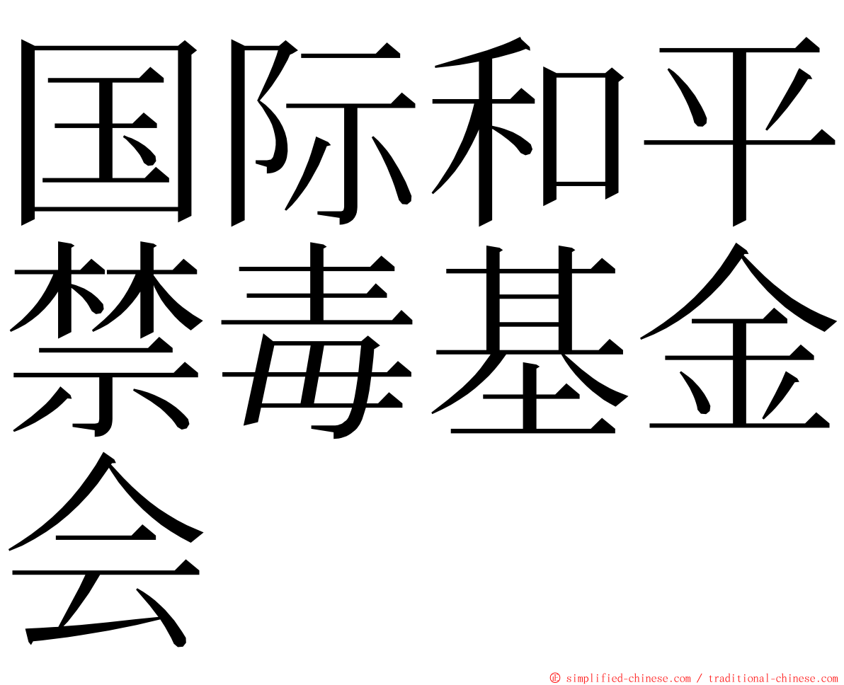 国际和平禁毒基金会 ming font