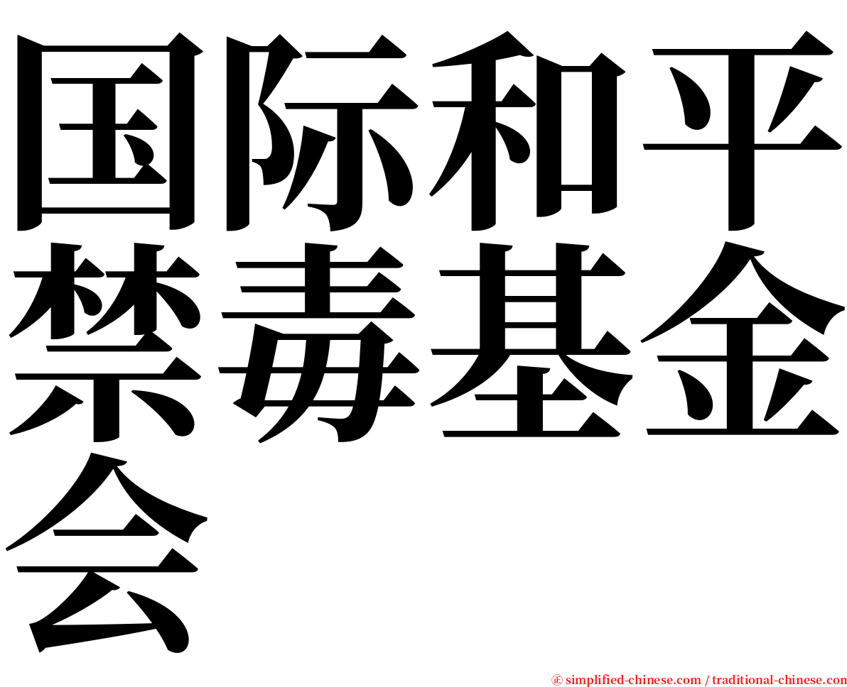 国际和平禁毒基金会 serif font