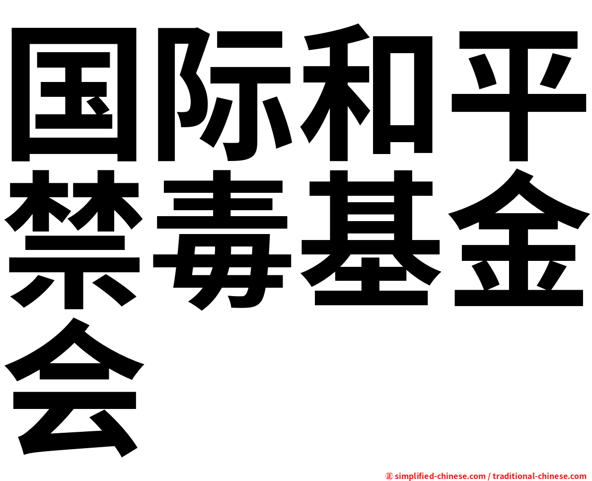 国际和平禁毒基金会