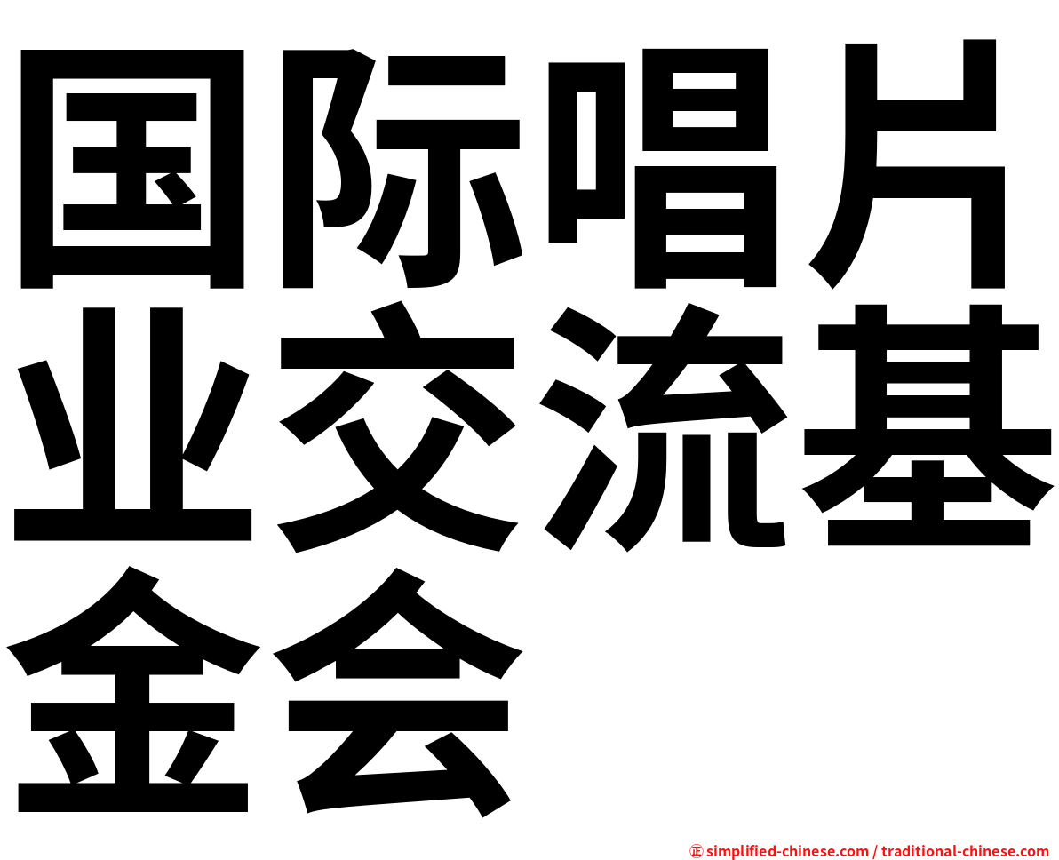 国际唱片业交流基金会