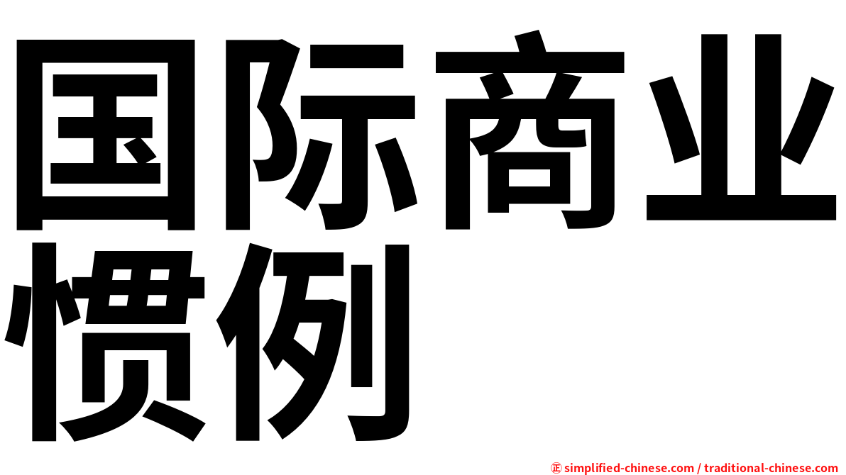 国际商业惯例