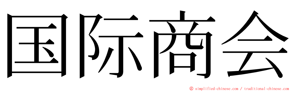 国际商会 ming font