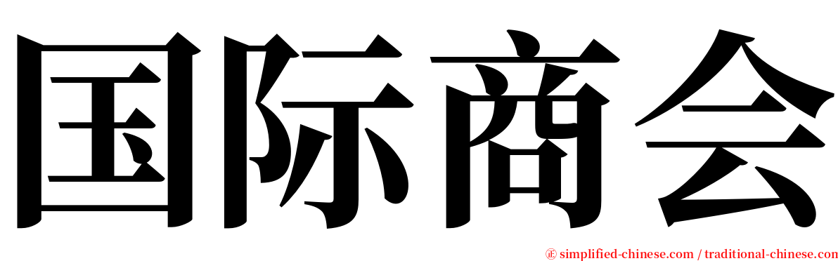 国际商会 serif font