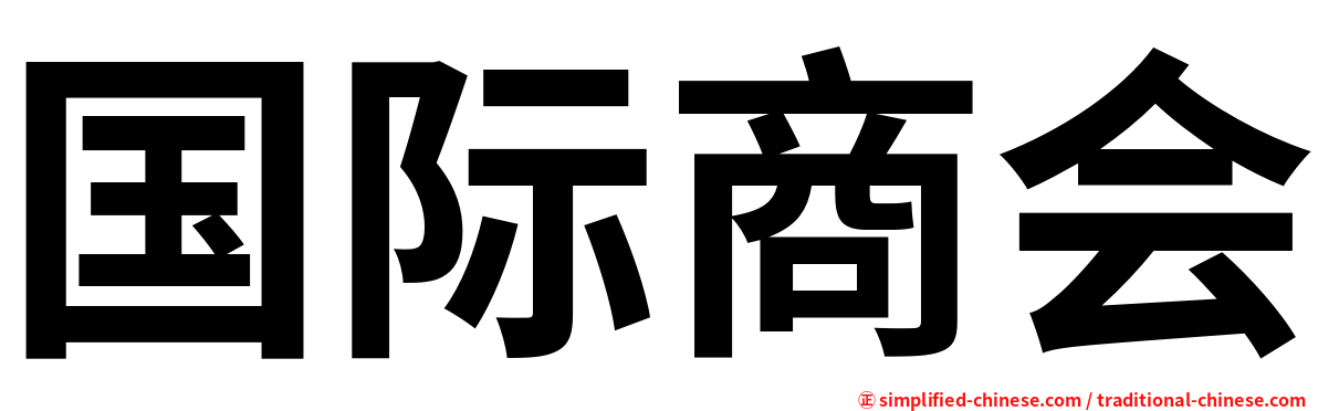 国际商会