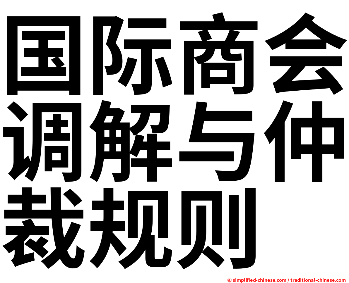 国际商会调解与仲裁规则