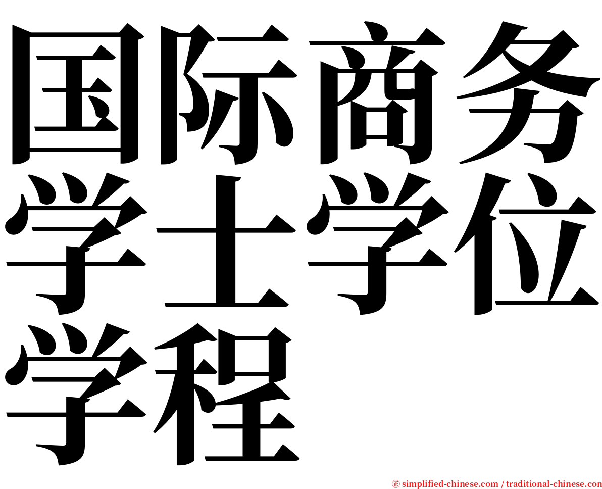 国际商务学士学位学程 serif font